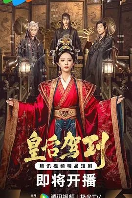 《《皇后驾到》短剧第01集免费在线观看 -全集电视剧》2026 海报