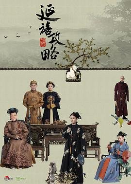 延禧攻略1在线播放-电视剧延禧攻略全集免费观看 (2018) 海报