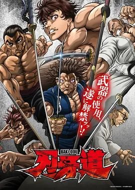 《刃牙道：无敌武士》动漫免费高清在线播放精彩片段 🦖 (2026) 海报