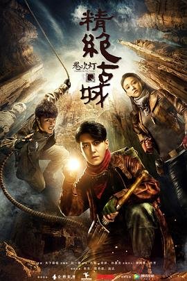 《《鬼吹灯之精绝古城》电视剧免费观看完整版》2016 海报
