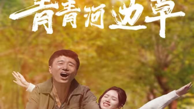 《青青河边草》HD免费观看电视剧高清未删减01HD中字 📹 (2024) 海报