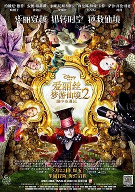 《爱丽丝梦游仙境2：镜中奇遇记》免费播放无删减全集在线观看更新时间 🎵 (2016) 海报