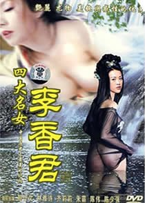 《《四大名妓之李香君》电影免费在线观看完整版全集》1990 海报