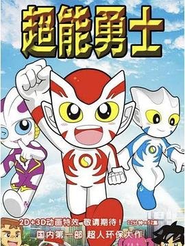 超能勇士犀牛为什么叛变 (2011) 海报