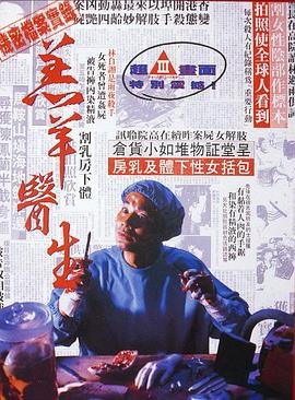 《羔羊医生（粤语版）》免费播放无删减全集在线观看 (1992) 海报
