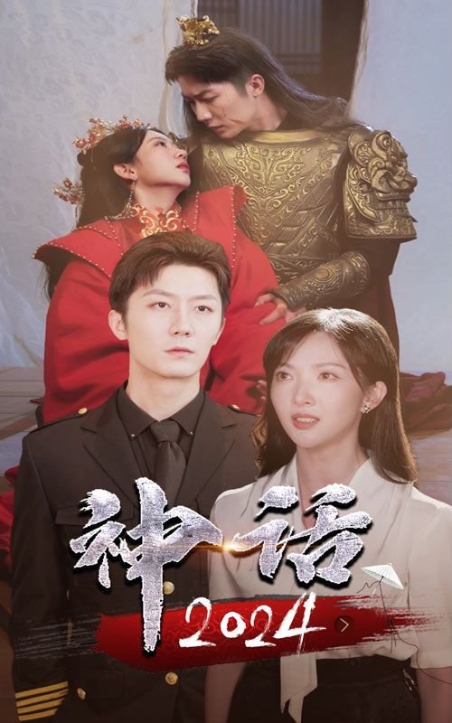 《《神话》免费在线观看高清完整版-大陆电影普通话版 🦊》2024 海报