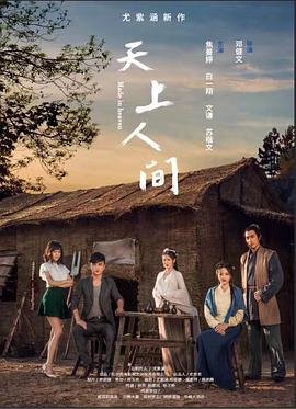 《天上人间》电影免费在线观看完整版全集在线收看 🍹 (2018) 海报