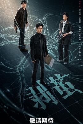 剥茧电视剧免费全集在线播放 (2025) 海报