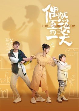 《偶然互换的一天》电视剧汉语普通话完整版在线免费观看全集 (2023) 海报