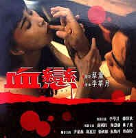 《血恋1》电影免费在线观看完整版全集在线播放 🤭 (1995) 海报
