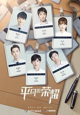 电视剧《平凡的荣耀1》免费在线观看高清完整版 (2020) 海报