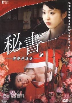 《秘书：黑蝎诱惑》电影免费在线观看完整版全集HD中字 🧐 (2008) 海报