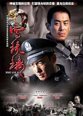 《《雪琉璃》高清全集视频免费在线观看_国产剧》2007 海报