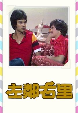 《左邻右里》免费在线观看偷偷在线观看免费高清电视剧大全234 (1979) 海报