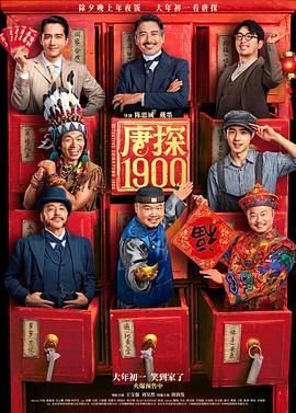 唐探1900免费观看电影完整版 (2025) 海报