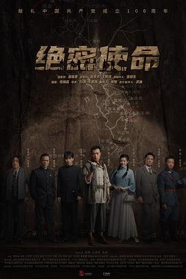 《绝密使命》电视剧免费在线观看完整版普通话版 🎭 (2021) 海报