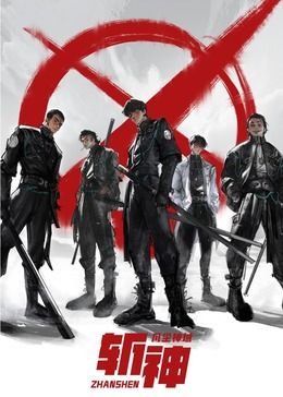 《《斩神之凡尘神域》_动漫全集_完整版免费在线观看最新一集 🌃》2021 海报