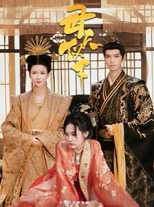 母仪天下50集完整版 (2024) 海报