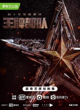 《王牌部队电视剧免费观看 在线播放完整版》2021 海报