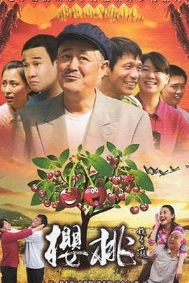 樱桃在线观看高清电视剧 (2012) 海报