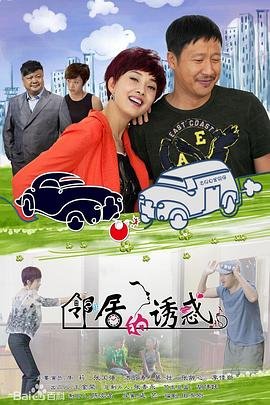 邻居的诱惑hd中字在线观看持续更新 😄 (2015) 海报