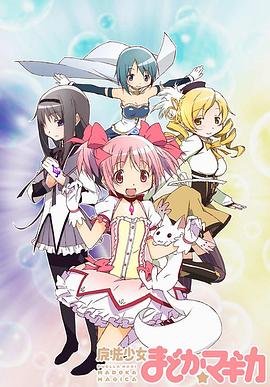 魔法少女小圆叛逆的物语中文字幕 🪻 (2011) 海报