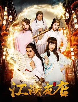 《江湖夜店》电视剧国语全集完整版观看在线免费高清精彩片段 ⚾ (2018) 海报