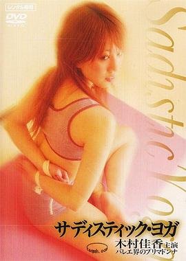 《《残暴的瑜伽》完整版在线观看_艺术片电影全剧集 🦅》2006 海报