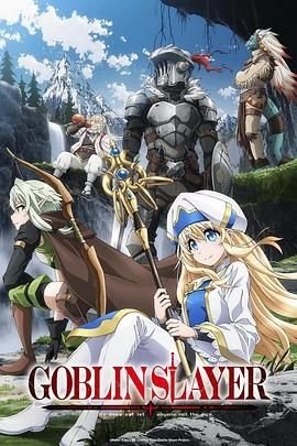 《《哥布林杀手第二季》全集完整版在线播放01集高清版 🩷》2018 海报