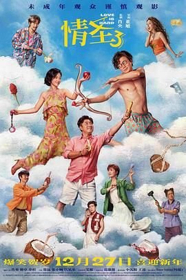 正在播放电影《情圣3》HD中字-高清无广告完整版免费 (2025) 海报