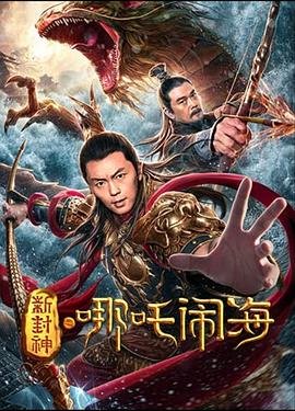 《《新封神之哪吒闹海》电影免费在线观看高清完整版全集完结 💛》2019 海报