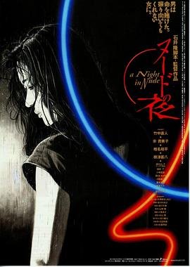 裸体之夜免费在线观看全集在线播放 🐺 (1993) 海报