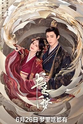 书卷一梦电视剧免费观看完整版超清版 😃 (2025) 海报