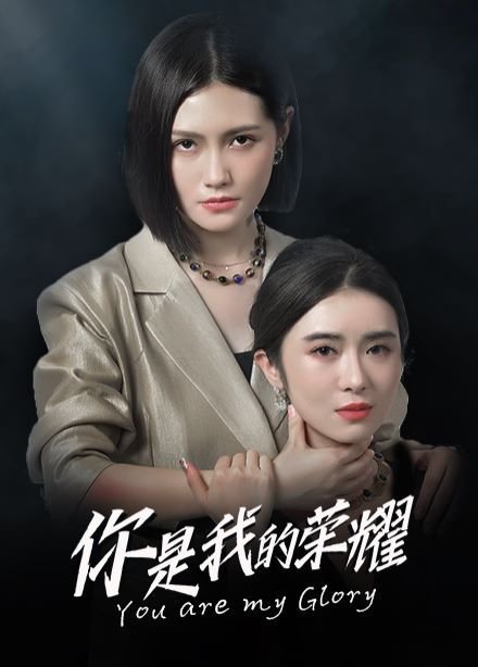 你是我的荣耀电视剧免费观看完整版原声版 🐨 (2024) 海报