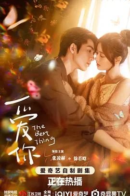 爱你电视剧免费观看高清完整版02集 (2025) 海报
