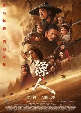 《国产电影《镖人：风起大漠》免费在线观看完整版》2026 海报