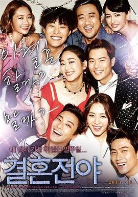 韩剧《结婚前夜》电影在线观看 -全集电影免费播放 (2013) 海报