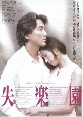 《失乐园》电影在线观看完整免费高清原声—剧情片HD国语 (1997) 海报