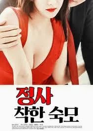 《情事：善良的婶婶》电影全集完整版在线免费高清观看剧情简介 🎦 (2014) 海报