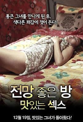 美景之屋：美味的性hd中字电影 (2012) 海报