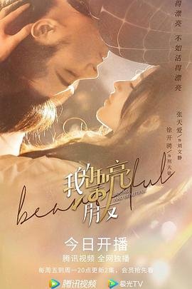 《《我的漂亮朋友》20点首播在线播放全季 🐝》2021 海报