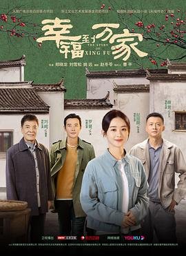《幸福到万家》国产剧在线观看 - 电视剧全集 (2022) 海报