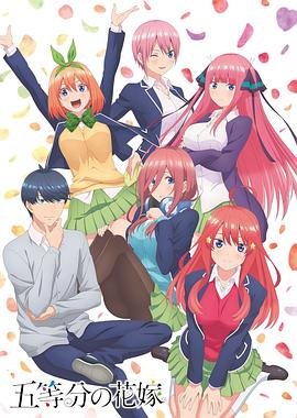 《五等分的新娘第一季》动漫免费在线观看完整版全集 (2019) 海报