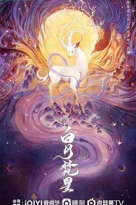 《白月梵星》免费完整版电视剧高清HD国语第02集 (2025) 海报