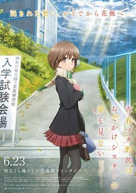 《青春期猪头少年不会梦到娇怜外出妹》动漫第01集高清云播英语免费在线观看全集高清完整播出时间 🌙 (2023) 海报