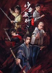 《少年歌行之风花雪月》动漫高清免费观看 (2025) 海报