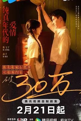 《《纯真年代的爱情》电视剧全集在线观看_免费播放》2026 海报