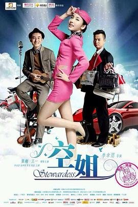 《法国空姐2026》全集完整版免费在线观看_电影_ (2014) 海报