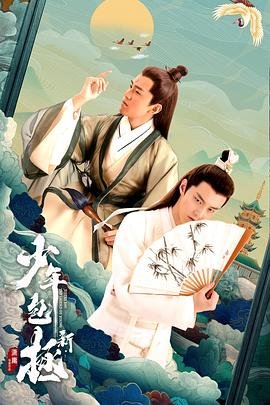 《新少年包拯》电视剧国语全集完整版观看在线免费高清_在线观看 😅 (2022) 海报
