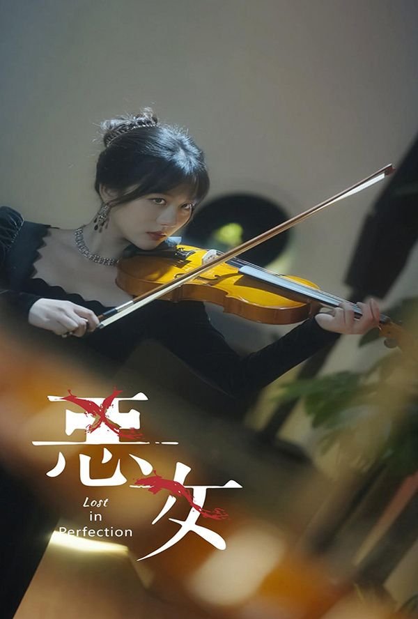 恶女在线观看完整免费高清中文字幕 😁 (2024) 海报
